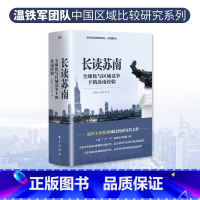 [正版]长读苏南 董筱丹、温铁军2023年新作 温铁军教授团队深度解读、通过苏南区域经济的发展脉络读懂中国 书籍