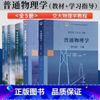 上+下+学习指导+习题分析解答+思考题分析与拓展 [正版]普通物理学 第八版第8版 上册+下册+学习指导+习题分析与解