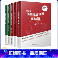 高考物理+高考数学:共5本 全国通用 [正版]中科大 决胜完胜速胜高考物理压轴题第2版实验题选择题潘爱国沈典俊第3版完胜