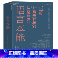 [正版]语言本能 史蒂芬·平克 人类语言进化的奥秘 当代思想家 世界知名语言学家和认知心理学家 语言学 湛庐图书
