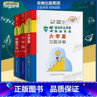 力学篇+力学习题详解+电磁学(三本) 高中通用 [正版]新书中学奥林匹克竞赛物理教程 力学篇习题详解 电磁学力学篇高中竞