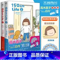 [正版]赠魔法膨膨擦+清凉折扇高木直子 150cm Life 1+2套装2册 高木直子漫画绘本自传暖心治愈回忆录日本漫