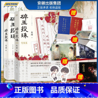 [正版]碎玉投珠1+2完结篇 全套2册 实体书 小说 晋江文学番外春日宴 磨铁图书籍 北南成名代表作无删减青春校园言情