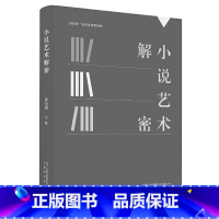 [正版]小说艺术解密 安徽教育出版社