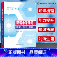 数学 [正版]新编中考几何 模型方法应用大全初一初二初三几何压轴题解题方法与技巧辅助线专项训练教辅书789年级练习题中科