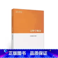 文物学概论 [正版]文物学概论