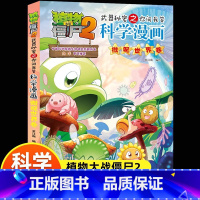 微观世界卷 [正版]全60册 植物大战僵尸2科学漫画全集秘密武器之你问我答 科学新版恐龙6-8-9-12周岁小学生课外书