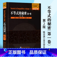 [正版]不等式的秘密.第1卷 (第二版)[越南] 范建熊/著 刘培杰数学工作室/编 哈尔滨工业大学出版社