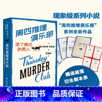 [正版]周四推理俱乐部2 活了两次的男人欧美新式推理舒适推理小说代表作外