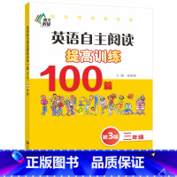 三年级 小学通用 [正版]英语自主阅读提高训练100篇 三四五六年级南大教辅自主阅读训练英语阅读专项训练基础知识大全应试