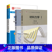 材料力学1+2+笔记和课后习题 [正版] 高教社 刘鸿文 材料力学I+II 第六版+笔记和课后习题含考研真题详解 十二五