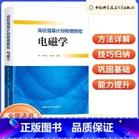 电磁学 高中通用 [正版]高校强基计划物理教程 电磁学 高一二三真题模拟题训练高中高考考试 中科大