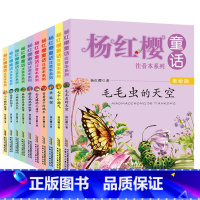 [全套10册]杨红樱童话注音绘本系列 [正版]杨红樱童话注音本系列书全套10册 作品集美绘版 6-7-8-9-12岁的畅