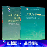 无机化学(第五版)+无机化学学习指导(第二版) [正版]高教社 无机化学第五版 第5版+无机化学学习指导第二版 第2版