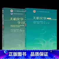 无机化学(第五版)+无机化学学习指导(第二版) [正版]高教社 无机化学第五版 第5版+无机化学学习指导第二版 第2版