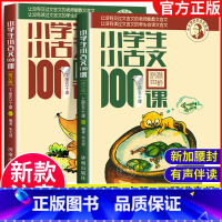 小学生小古文100课 [正版]小学生小古文100课上下册全套2册 朱文君 小学生小古文一百课/篇 文言短文 走进小古文课