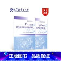 Python程序设计基础+Python程序设计基础实践教程 2册 [正版] Python程序设计基础+Python程序