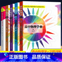 高中物理学1-4册+习题详解 高中通用 [正版]中科大 高中物理学全套5册 力学+热学+电磁学+光学和近代物理学+配套习