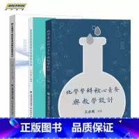 化学教学书籍(全3册)江合佩 [正版]ys化学教学书籍3册 江合佩核心素养下的化学单元整体教学设计+走向真实情境的化学教