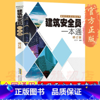 [正版]建筑安全员考试用书 安全员一本通建筑施工现场管理人员书籍 建筑专业施工资料书籍 建筑识图零基础入门安全员C证书