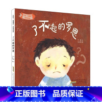 了不起的罗恩 [正版]幼儿图画书:“宝贝,我懂你”系列绘本·了不起的罗恩 儿童文学0-6岁 早教亲子互动阅读睡前图画故事