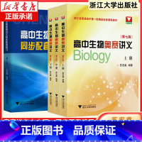 高中生物奥赛讲义全2册(上册+下册)+配套练习 高中通用 [正版]高中生物奥赛讲义第七版 同步配套练习第二版 全国高中生