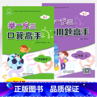 [人教版]二年级上 口算+应用题高手 小学通用 [正版]举一反三应用题口算高手一二三四五六年级上下BS北师版/人教版RJ