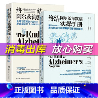 [正版]终结阿尔茨海默病+终结阿尔茨海默病实操手册(2册)预防与逆转终结阿尔兹海默症老年痴呆的个性化程序 阿尔兹海默症