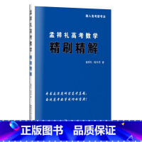 孟祥礼高考数学精刷精解 孟祥礼 钱兴洋 著 2018-2022年 高考数学真题 哈尔滨工业大学出版社 [正版]孟祥礼高考