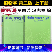 植物学 第二版 修订版 上下册 [正版]植物学 陆时万 第二版 第2版马炜梁 修订版 上册+下册+实验指导 陆时万 植物