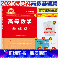 2025考研数学 高等数学·基础篇 (武忠祥) [正版]2025考研数学 高等数学&middot;基础篇 (武忠祥)