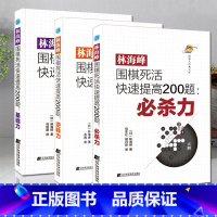 [正版]3册 林海峰围棋死活快速提高200题:必杀力+基础力+逆转力 [日]林海峰 著 体育竞技比赛围棋棋谱棋技提高训