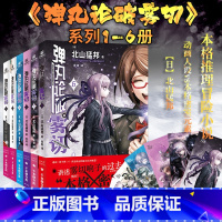 [全6册]弹丸论破雾 [正版]赠精美人物书签弹丸论破雾切全6册中文版 本格密室冒险推理游戏外传轻小说“本格×弹丸论破”北