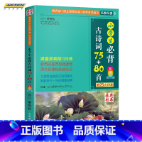 数学 小学一年级 [正版]小学生必背古诗词75首+80首 彩图注音版《语文课程标准》小学二三四五六年级古诗词大全 华语教