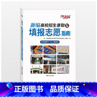 2024新编高校招生录取及填报志愿指南 [正版] 2024新编高校招生录取及填报志愿指南 适用于2024届考生