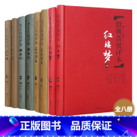 名家评四大名著批评本全8册精装 [正版] 名家评四大名著批评本 全8册精装脂砚斋评红楼梦毛宗岗评三国演义金圣叹评水浒传