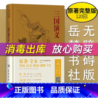 [正版]三国演义 原著 名家演播版无障碍阅读岳麓书社 四大名著原著全本无删减导读注音释词VR中国古典小说文言文古诗初高