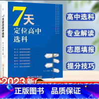 7天定位高中选科 高中通用 [正版]7天定位高中选科选科误区及解读大学专业选科要求选科后经验谈高中选科底层逻辑高频选科低