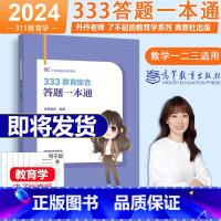 ]24丹丹老师311章节真题(07-22) [正版]丹丹学姐333 答题一本通 2024考研丹丹老师 高教版教育学考