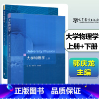 大学物理学(上下册) [正版]大学物理学 上册+下册 郭庆龙 刘英明 王志林 上下册