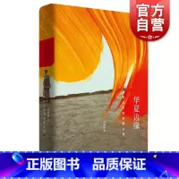 [正版]书籍 华夏边缘 历史记忆与族群认同 王明珂成名作 理解中国历史与民族的关键读本 从边缘视角解读族群现象 上海人