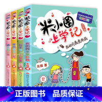 [正版] 米小圈上学记四年级 全套4册我 来自未来的我 米小圈儿校园故事北猫6-12岁三四五年级小学生课外书 阅读书籍