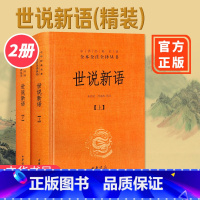 [正版]世说新语书 原版上下2册精装 中华书局全本全注全译无删减 沈海波译注国学名著 七九年级初中生必读书籍世界名著畅