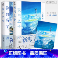 [正版]赠大海报天气之子+你的名字全套2册 新海诚导演动画电影原著小说中文版原作小说青春文学爱情幻想动漫画天闻角川