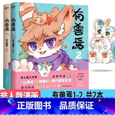 [正版] 有兽焉1+2 共两册 靴下猫腰子作品 非人哉工作室力作 非人哉漫画姊妹篇 山海经里神兽们的现代爆笑生活 漫画