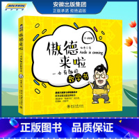 [正版] 傲德来啦:一本有趣的数学书(3~4年级) 普及读物 傲德 小学生课外阅读书籍 北京大学出版社BJDX