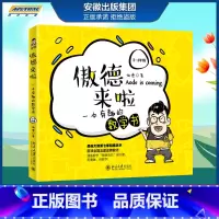 [正版] 傲德来啦:一本有趣的数学书(3~4年级) 普及读物 傲德 小学生课外阅读书籍 北京大学出版社BJDX