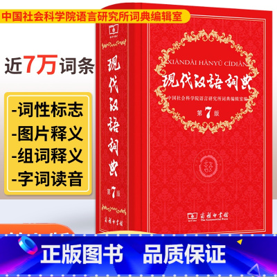 [正版]现代汉语词典第7版 2021年版初中七年级 商务印书馆8 小学生新编语文汉语工具书第七版字典古汉语大辞典6小本