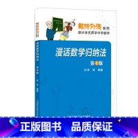 [正版]漫话数学归纳法 第4版 苏淳 中科大数林外传系列 中科大出版社