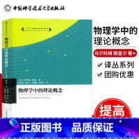 [正版]中科大 物理学中的理论概念 马尔科姆朗盖尔著 向守平等译 中国科学技术大学出版社 物理学名家名作译丛 大学本科